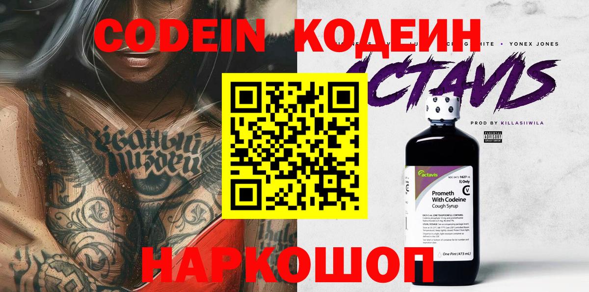 Кодеин Purple Drank  Вход с VPN  Махачкала  Кодеиновый сироп Lean напиток Lean (лин) 